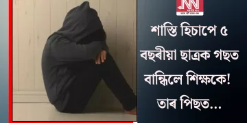 শাস্তি হিচাপে ৫ বছৰীয়া ছাত্ৰক গছত বান্ধিলে শিক্ষকে! তাৰ পিছত…