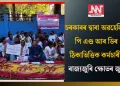 চৰকাৰৰ দ্বাৰা অৱহেলিত পি এণ্ড আৰ ডিৰ ঠিকাভিত্তিক কৰ্মচাৰী: ৰাজ্যজুৰি ক্ষোভৰ জুই