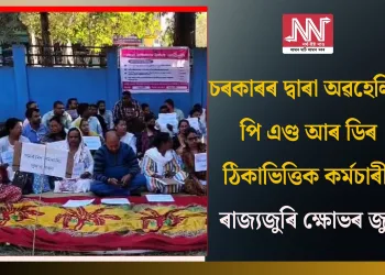 চৰকাৰৰ দ্বাৰা অৱহেলিত পি এণ্ড আৰ ডিৰ ঠিকাভিত্তিক কৰ্মচাৰী: ৰাজ্যজুৰি ক্ষোভৰ জুই