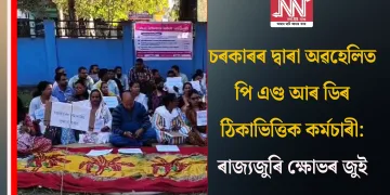 চৰকাৰৰ দ্বাৰা অৱহেলিত পি এণ্ড আৰ ডিৰ ঠিকাভিত্তিক কৰ্মচাৰী: ৰাজ্যজুৰি ক্ষোভৰ জুই