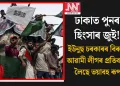 ঢাকাত পুনৰ হিংসাৰ জুই! ইউনুছ চৰকাৰৰ বিৰুদ্ধে আৱামী লীগৰ প্ৰতিবাদে লৈছে ভয়াবহ ৰূপ
