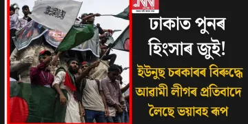 ঢাকাত পুনৰ হিংসাৰ জুই! ইউনুছ চৰকাৰৰ বিৰুদ্ধে আৱামী লীগৰ প্ৰতিবাদে লৈছে ভয়াবহ ৰূপ