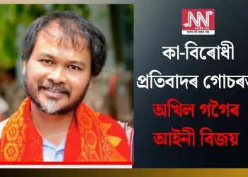 কা-বিৰোধী প্ৰতিবাদৰ গোচৰত অখিল গগৈৰ আইনী বিজয়