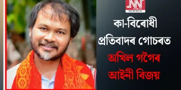 কা-বিৰোধী প্ৰতিবাদৰ গোচৰত অখিল গগৈৰ আইনী বিজয়