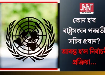 কোন হ’ব ৰাষ্ট্ৰসংঘৰ পৰৱৰ্তী সচিব প্ৰধান? আৰম্ভ হ’ল নিৰ্বাচনী প্ৰক্ৰিয়া…