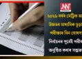 ২০২৬ বৰ্ষৰ মেট্ৰিক আৰু উচ্চতৰ মাধ্যমিক চূড়ান্ত পৰীক্ষাৰ দিন ঘোষণা: নিৰ্বাচনৰ পূৰ্বেই পৰীক্ষা অনুষ্ঠিত কৰাৰ সম্ভাৱনা