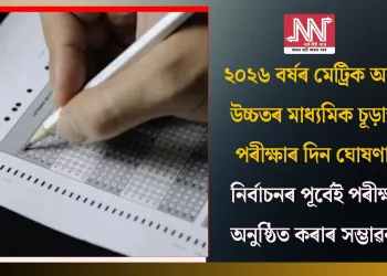 ২০২৬ বৰ্ষৰ মেট্ৰিক আৰু উচ্চতৰ মাধ্যমিক চূড়ান্ত পৰীক্ষাৰ দিন ঘোষণা: নিৰ্বাচনৰ পূৰ্বেই পৰীক্ষা অনুষ্ঠিত কৰাৰ সম্ভাৱনা