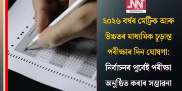 ২০২৬ বৰ্ষৰ মেট্ৰিক আৰু উচ্চতৰ মাধ্যমিক চূড়ান্ত পৰীক্ষাৰ দিন ঘোষণা: নিৰ্বাচনৰ পূৰ্বেই পৰীক্ষা অনুষ্ঠিত কৰাৰ সম্ভাৱনা