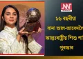 ১৬ বছৰীয়া বানা আল-আবেদলৈ আন্তঃৰাষ্ট্ৰীয় শিশু শান্তি পুৰস্কাৰ