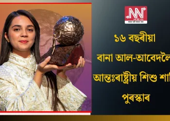 ১৬ বছৰীয়া বানা আল-আবেদলৈ আন্তঃৰাষ্ট্ৰীয় শিশু শান্তি পুৰস্কাৰ