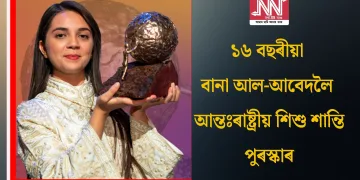১৬ বছৰীয়া বানা আল-আবেদলৈ আন্তঃৰাষ্ট্ৰীয় শিশু শান্তি পুৰস্কাৰ