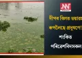 দীপৰ বিলত ভয়াৱহ ৰূপলৈছে প্ৰদূষণে! শংকিত পৰিৱেশবিদসকল