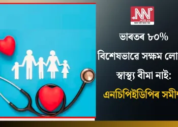 ভাৰতৰ ৮০% বিশেষভাৱে সক্ষম লোকৰ স্বাস্থ্য বীমা নাই: এনচিপিইডিপিৰ সমীক্ষা