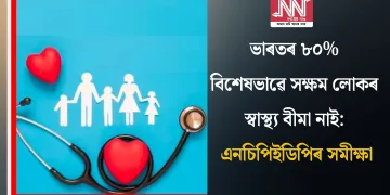 ভাৰতৰ ৮০% বিশেষভাৱে সক্ষম লোকৰ স্বাস্থ্য বীমা নাই: এনচিপিইডিপিৰ সমীক্ষা
