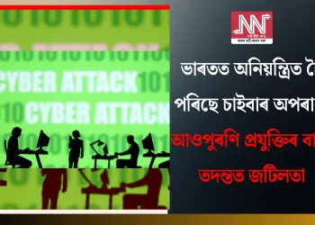 ভাৰতত অনিয়ন্ত্ৰিত হৈ পৰিছে চাইবাৰ অপৰাধ: আওপুৰণি প্ৰযুক্তিৰ বাবে তদন্তত জটিলতা
