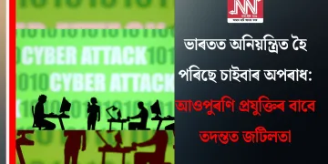 ভাৰতত অনিয়ন্ত্ৰিত হৈ পৰিছে চাইবাৰ অপৰাধ: আওপুৰণি প্ৰযুক্তিৰ বাবে তদন্তত জটিলতা