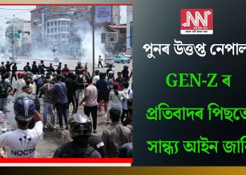 পুনৰ উত্তপ্ত নেপাল: Gen-Z ৰ প্ৰতিবাদৰ পিছতে সান্ধ্য আইন জাৰি