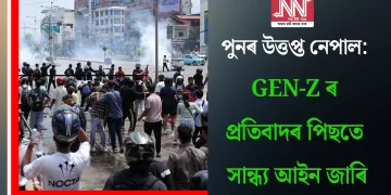 পুনৰ উত্তপ্ত নেপাল: Gen-Z ৰ প্ৰতিবাদৰ পিছতে সান্ধ্য আইন জাৰি