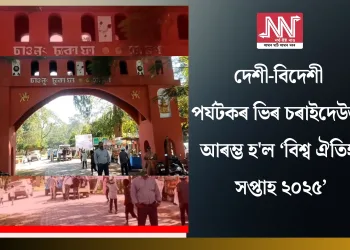 দেশী-বিদেশী পৰ্যটকৰ ভিৰ চৰাইদেউত: আৰম্ভ হ’ল ‘বিশ্ব ঐতিহ্য সপ্তাহ ২০২৫’