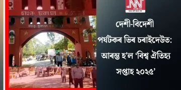 দেশী-বিদেশী পৰ্যটকৰ ভিৰ চৰাইদেউত: আৰম্ভ হ’ল ‘বিশ্ব ঐতিহ্য সপ্তাহ ২০২৫’