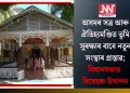 অসমৰ সত্ৰ আৰু ঐতিহ্যমণ্ডিত ভূমি সুৰক্ষাৰ বাবে নতুন সংস্থাৰ প্ৰস্তাৱ; বিধানসভাত বিধেয়ক উত্থাপন