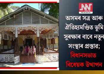 অসমৰ সত্ৰ আৰু ঐতিহ্যমণ্ডিত ভূমি সুৰক্ষাৰ বাবে নতুন সংস্থাৰ প্ৰস্তাৱ; বিধানসভাত বিধেয়ক উত্থাপন