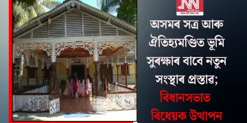 অসমৰ সত্ৰ আৰু ঐতিহ্যমণ্ডিত ভূমি সুৰক্ষাৰ বাবে নতুন সংস্থাৰ প্ৰস্তাৱ; বিধানসভাত বিধেয়ক উত্থাপন