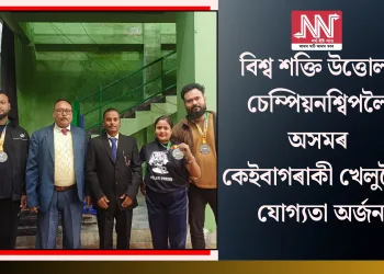  বিশ্ব শক্তি উত্তোলন চেম্পিয়নশ্বিপলৈ অসমৰ কেইবাগৰাকী খেলুৱৈৰ যোগ্যতা অৰ্জন