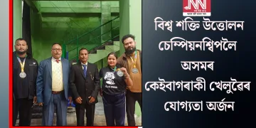  বিশ্ব শক্তি উত্তোলন চেম্পিয়নশ্বিপলৈ অসমৰ কেইবাগৰাকী খেলুৱৈৰ যোগ্যতা অৰ্জন