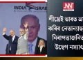 শীঘ্ৰেই ভাৰতলৈ ভ্ৰমণ কৰিব নেতান্যাহু; নিৰাপত্তাজনিত উদ্বেগ নস্যাৎ