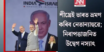 শীঘ্ৰেই ভাৰতলৈ ভ্ৰমণ কৰিব নেতান্যাহু; নিৰাপত্তাজনিত উদ্বেগ নস্যাৎ