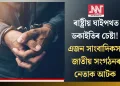 ৰাষ্ট্ৰীয় ঘাইপথত ডকাইতিৰ চেষ্টা! এজন সাংবাদিকসহ জাতীয় সংগঠনৰ নেতাক আটক