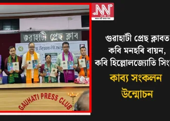গুৱাহাটী প্ৰেছ ক্লাবত কবি মনহৰি বায়ন আৰু কবি হিল্লোলজ্যোতি সিংহৰ কাব্য সংকলন উন্মোচন