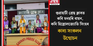 গুৱাহাটী প্ৰেছ ক্লাবত কবি মনহৰি বায়ন আৰু কবি হিল্লোলজ্যোতি সিংহৰ কাব্য সংকলন উন্মোচন