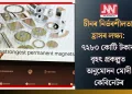 চীনৰ নিৰ্ভৰশীলতা হ্ৰাসৰ লক্ষ্য: ৭২৮০ কোটি টকাৰ বৃহৎ প্ৰকল্পত অনুমোদন মোদী কেবিনেটৰ