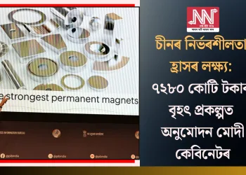 চীনৰ নিৰ্ভৰশীলতা হ্ৰাসৰ লক্ষ্য: ৭২৮০ কোটি টকাৰ বৃহৎ প্ৰকল্পত অনুমোদন মোদী কেবিনেটৰ