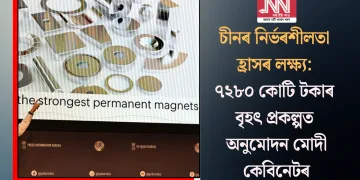চীনৰ নিৰ্ভৰশীলতা হ্ৰাসৰ লক্ষ্য: ৭২৮০ কোটি টকাৰ বৃহৎ প্ৰকল্পত অনুমোদন মোদী কেবিনেটৰ