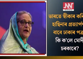 ভাৰতে স্বীকাৰ কৰিলে হাছিনাৰ প্ৰত্যাৰ্পণৰ বাবে ঢাকাৰ পত্ৰ! কি ক’লে মোদী চৰকাৰে?