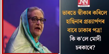 ভাৰতে স্বীকাৰ কৰিলে হাছিনাৰ প্ৰত্যাৰ্পণৰ বাবে ঢাকাৰ পত্ৰ! কি ক’লে মোদী চৰকাৰে?