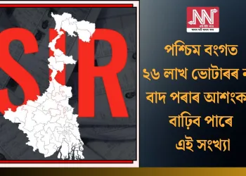 পশ্চিম বংগত ২৬ লাখ ভোটাৰৰ নাম বাদ পৰাৰ আশংকা! বাঢ়িব পাৰে এই সংখ্যা