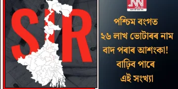 পশ্চিম বংগত ২৬ লাখ ভোটাৰৰ নাম বাদ পৰাৰ আশংকা! বাঢ়িব পাৰে এই সংখ্যা