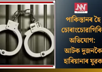 পাকিস্তানৰ হৈ চোৰাংচোৱাগিৰিৰ অভিযোগ: আটক দুজনকৈ হাৰিয়ানাৰ যুৱক