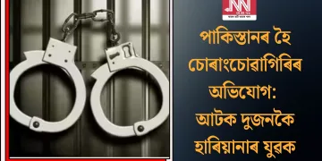 পাকিস্তানৰ হৈ চোৰাংচোৱাগিৰিৰ অভিযোগ: আটক দুজনকৈ হাৰিয়ানাৰ যুৱক