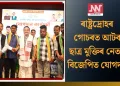 ৰাষ্ট্ৰদ্ৰোহৰ গোচৰত আটক ছাত্ৰ মুক্তিৰ নেতাৰ বিজেপিত যোগদান