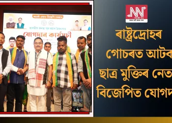 ৰাষ্ট্ৰদ্ৰোহৰ গোচৰত আটক ছাত্ৰ মুক্তিৰ নেতাৰ বিজেপিত যোগদান