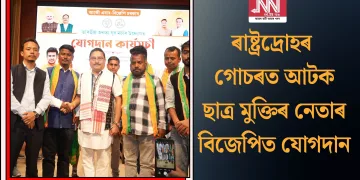 ৰাষ্ট্ৰদ্ৰোহৰ গোচৰত আটক ছাত্ৰ মুক্তিৰ নেতাৰ বিজেপিত যোগদান