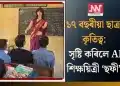 ১৭ বছৰীয়া ছাত্ৰৰ কৃতিত্ব: সৃষ্টি কৰিলে AI শিক্ষয়িত্ৰী ‘ছফী’!