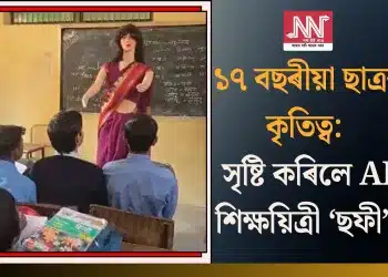 ১৭ বছৰীয়া ছাত্ৰৰ কৃতিত্ব: সৃষ্টি কৰিলে AI শিক্ষয়িত্ৰী ‘ছফী’!