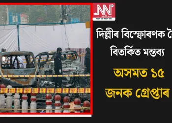 দিল্লীৰ বিস্ফোৰণক লৈ বিতৰ্কিত মন্তব্য: অসমত ১৫ জনক গ্ৰেপ্তাৰ