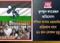 তৃণমূল কংগ্ৰেছৰ অভিযোগ: পশ্চিম বংগত এছআইআৰ প্ৰক্ৰিয়াৰ বাবে ৪০ জন লোকৰ মৃত্যু